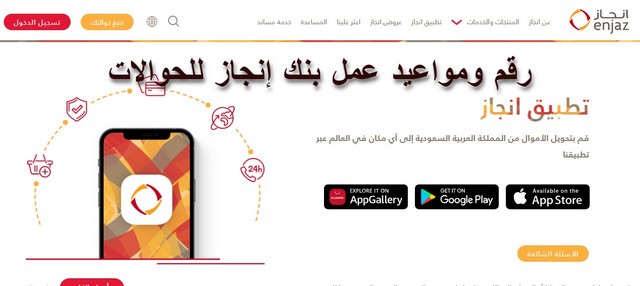 اوقات دوام بنك إنجاز للتحويل ؛ ورقم الاستعلام عن حوالات