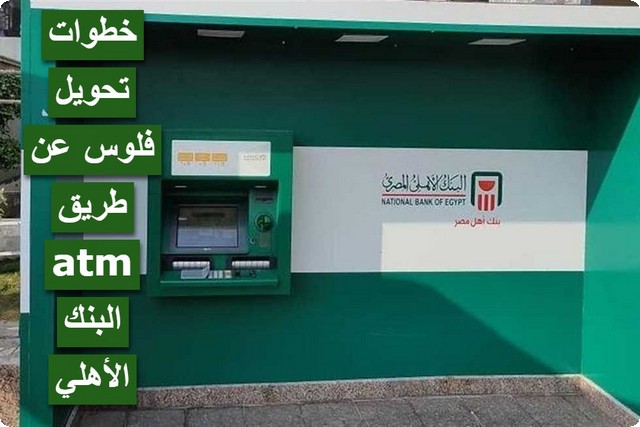 خطوات تحويل فلوس عن طريق ATM البنك الأهلي