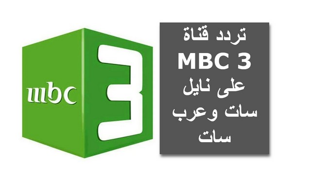 الان بشكل حصري استقبل تردد قناة MBC 3 على نايل سات وعرب سات لأطفالك