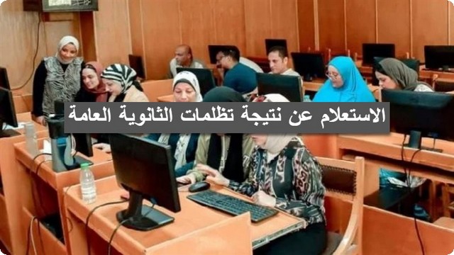 من خلال بوابة تظلمات الثانوية العامة .. شرح الاستعلام عن نتيجة تظلمات الثانوية العامة 2025