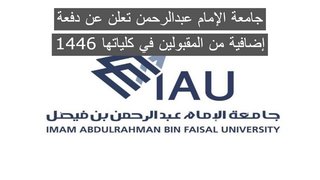 جامعة الإمام عبدالرحمن تعلن عن دفعة إضافية من المقبولين في كلياتها 1446