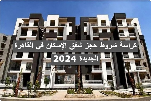 كراسة شروط حجز شقق الإسكان في القاهرة الجديدة 2025