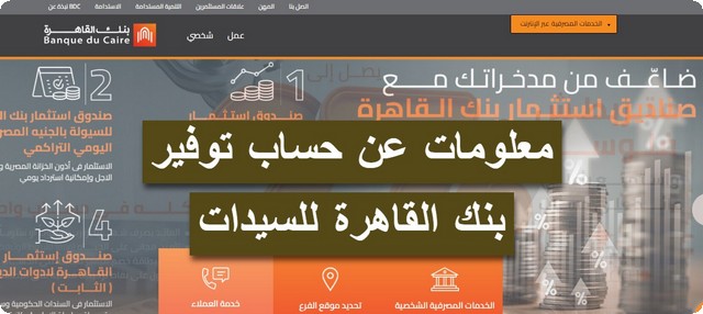 حساب توفير بنك القاهرة للسيدات