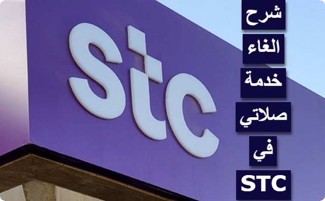 بـ 6 خطوات الغاء خدمة صلاتي في STC