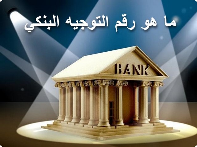 رقم التوجيه البنكي