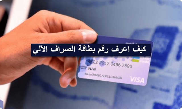 كيفية معرفة رقم بطاقة الصراف الآلي (ATM Card Number)