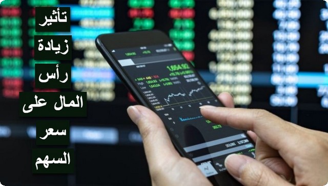 تأثير زيادة رأس المال على سعر السهم