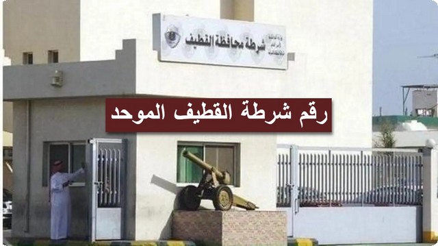 شرطة القطيف