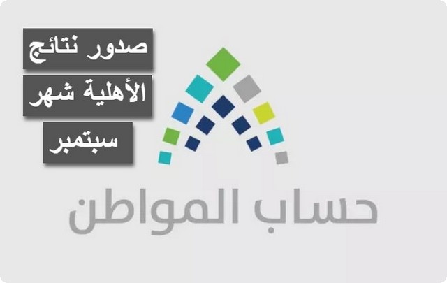 الآن .. حساب المواطن يعلن صدور نتائج الأهلية شهر سبتمبر 2025 