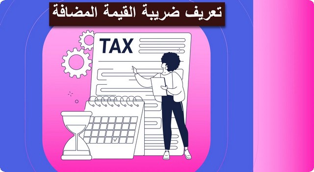 تعريف ضريبة القيمة المضافة وأهميتها للاقتصاد