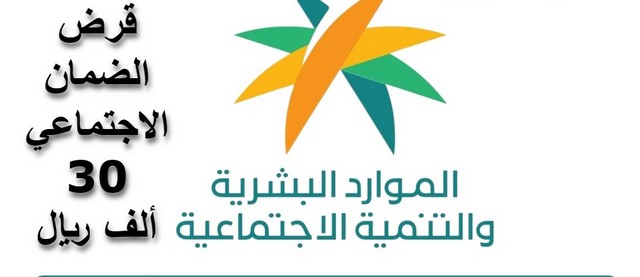 قرض الضمان الاجتماعي