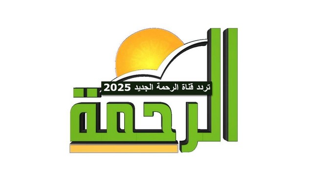 لتقوية العقيدة الدينية استقبل تردد قناة الرحمة الجديد 2025 لأقوي البرامج الإسلامية 