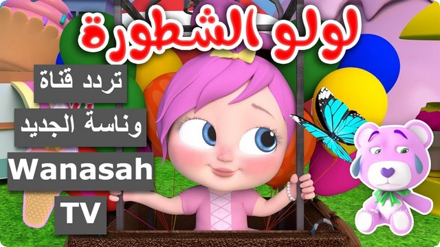 تردد قناة وناسة الجديد Wanasah TV وكيفية ضبط القناة بجودة HD لمتابعة أحدث كليبات الأطفال