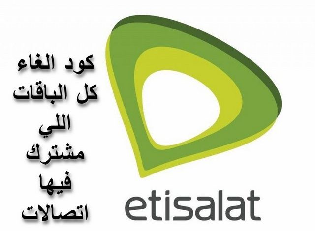 كود الغاء الباقات المشترك بها في اتصالات