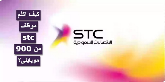 طرق التواصل مع موظف stc 900 من موبايلي؟