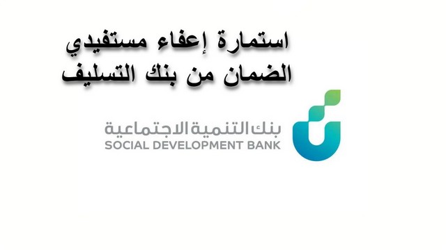 استمارة إعفاء مستفيدي الضمان من بنك التسليف