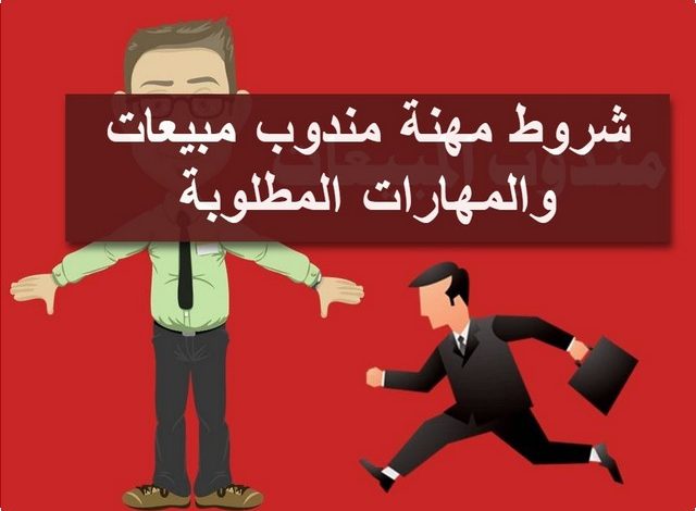 إليك 5 شروط يجب معرفتهم عن مهنة مندوب المبيعات والمهارات المطلوبة