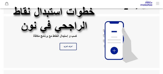 خطوات استبدال نقاط الراجحي في نون