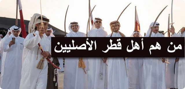 أهل قطر الأصليين