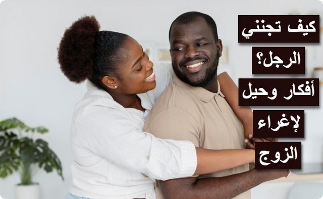 4 أفكار وحيل لإغراء الزوج ؛ (أفكار مجنونة للمتزوجين)