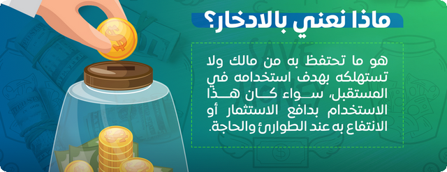 ادخار المال ادخار المال