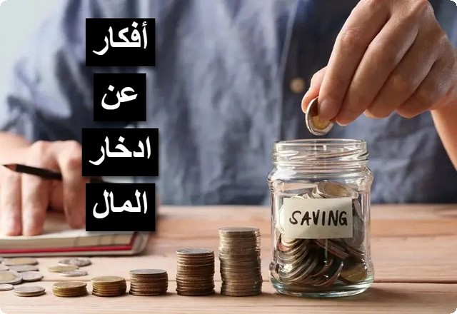 ادخار المال