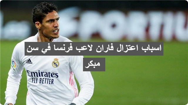 اعتزال فاران لاعب فرنسا