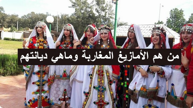 من هم الأمازيغ المغاربة وماهي العادات والتقاليد للأمازيغ المغاربة