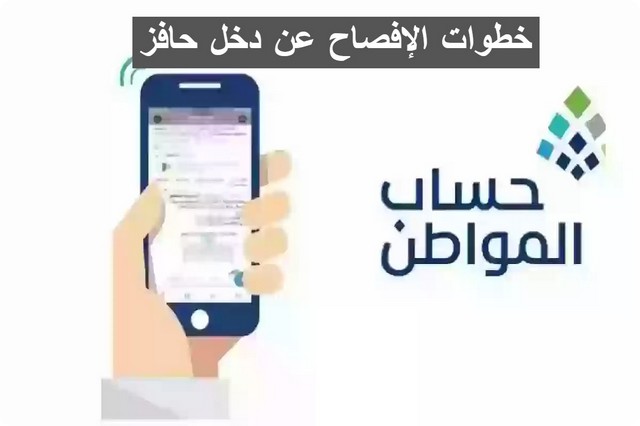 حساب المواطن يوضح خطوات الإفصاح عن دخل حافز