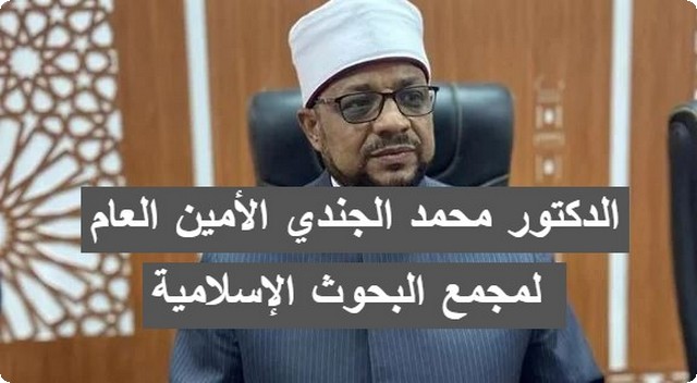 من هو الدكتور محمد الجندي الأمين العام لمجمع البحوث الإسلامية 