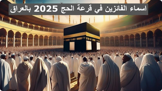 عبر موقع نتائجنا عموم .. تعرف على اسماء الفائزين في قرعة الحج 2025 بالعراق