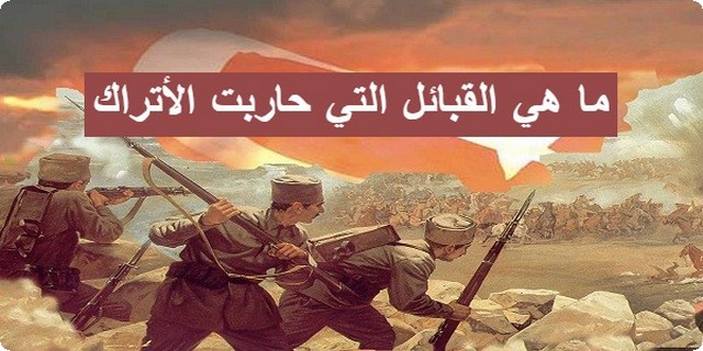 أسماء القبائل التي حاربت الأتراك