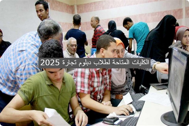 تعرف على الكليات المتاحة لطلاب دبلوم تجارة 2025