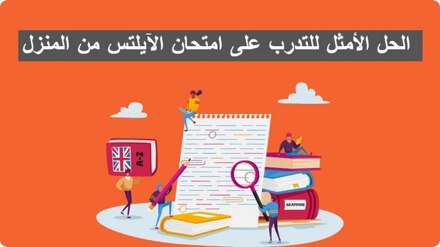 IELTS Academic 18 الحل الأمثل للتدرب على امتحان الآيلتس من المنزل 