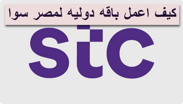 عروض سوا للمكالمات الدولية .. تعلم كيفية عمل باقة دوليه لمصر