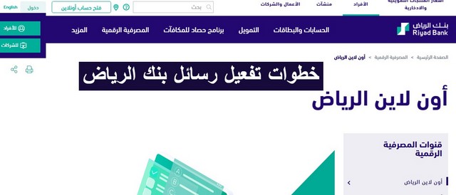 تفعيل رسائل بنك الرياض