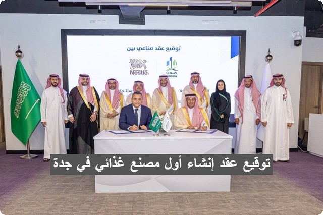 توقيع عقد إنشاء أول مصنع غذائي في جدة