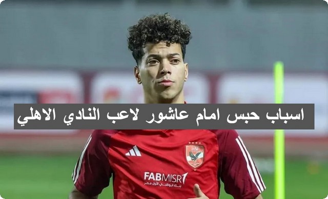 اسباب حبس امام عاشور لاعب النادي الاهلي 