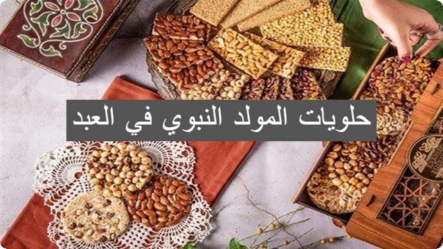 اليك قائمة أسعار حلويات المولد النبوي في العبد 2025