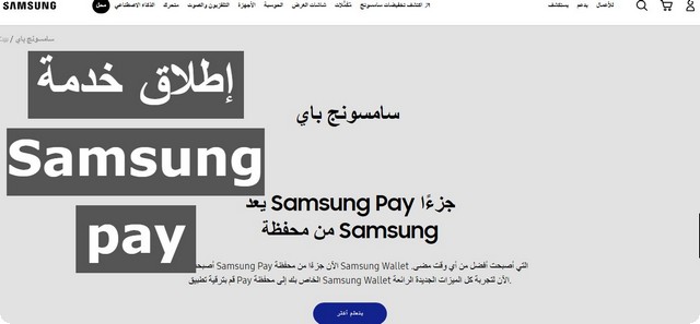 ”ساما” يعلن إطلاق خدمة Samsung pay في ختام هذا العام 2025