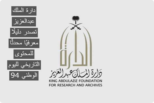 دارة الملك عبدالعزيز