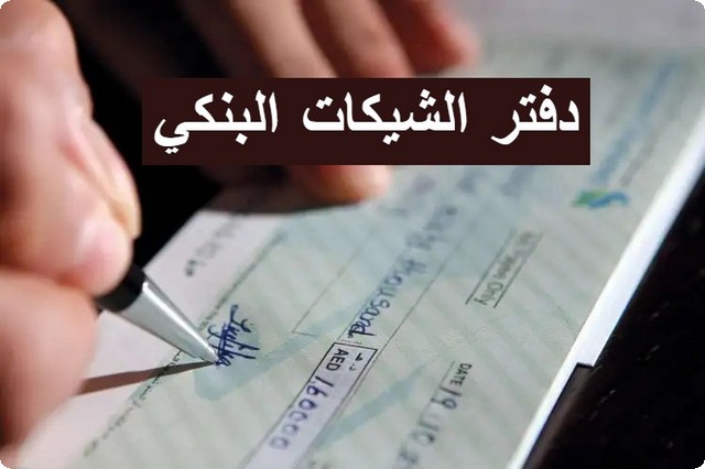 اليك خطوات طلب دفتر الشيكات البنكي ؛ وطريقة استخدامة