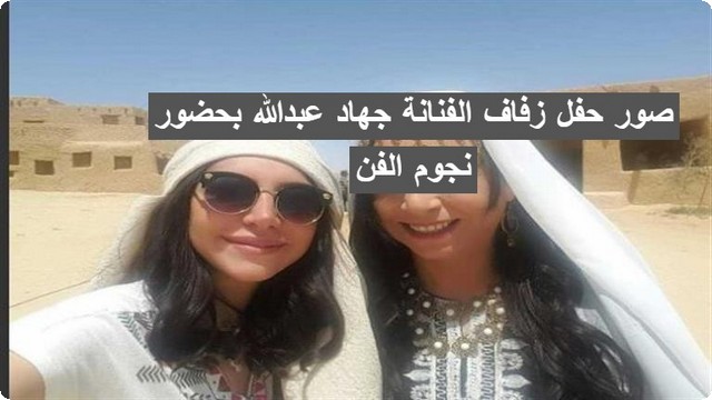 اليك ابرز صور حفل زفاف الفنانة جهاد عبدالله بحضور نجوم الفن