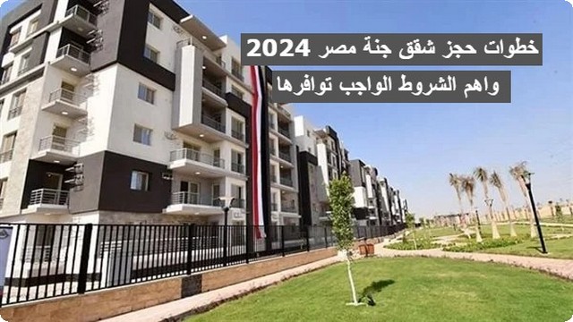 خطوات حجز شقق جنة مصر 2025 واهم الشروط الواجب توافرها 