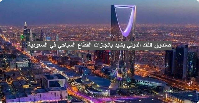 صندوق النقد الدولي يشيد بإنجازات القطاع السياحي في السعودية .. تابع التفاصيل