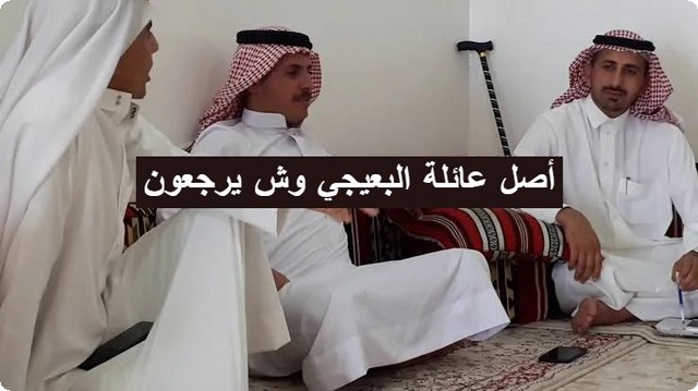 أصل عائلة البعيجي ونسب قبيلة البعيج الكاملة