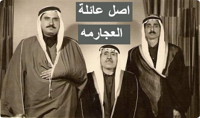 أصل عائلة العجارمه ونسب العائلة العريقة