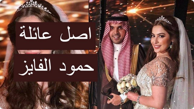 أصل عائلة حمود الفايز هل يعود الى “بني تميم”