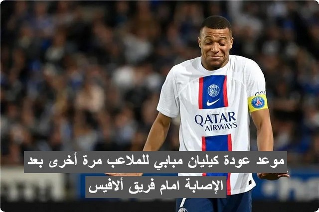 موعد عودة كيليان مبابي للملاعب مرة أخرى بعد الإصابة امام فريق ألافيس