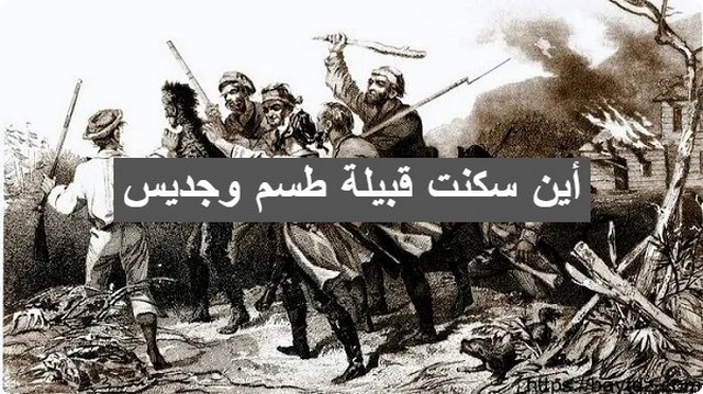 قبيلة طسم وجديس